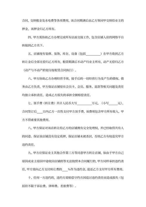 店铺转让合同