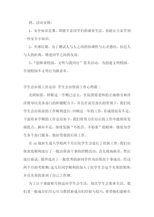 2023年学生会治保工作总结-学生会治保部工作心得(七篇).docx