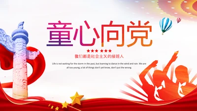红领巾心向党少先队员童心向党PPT模板