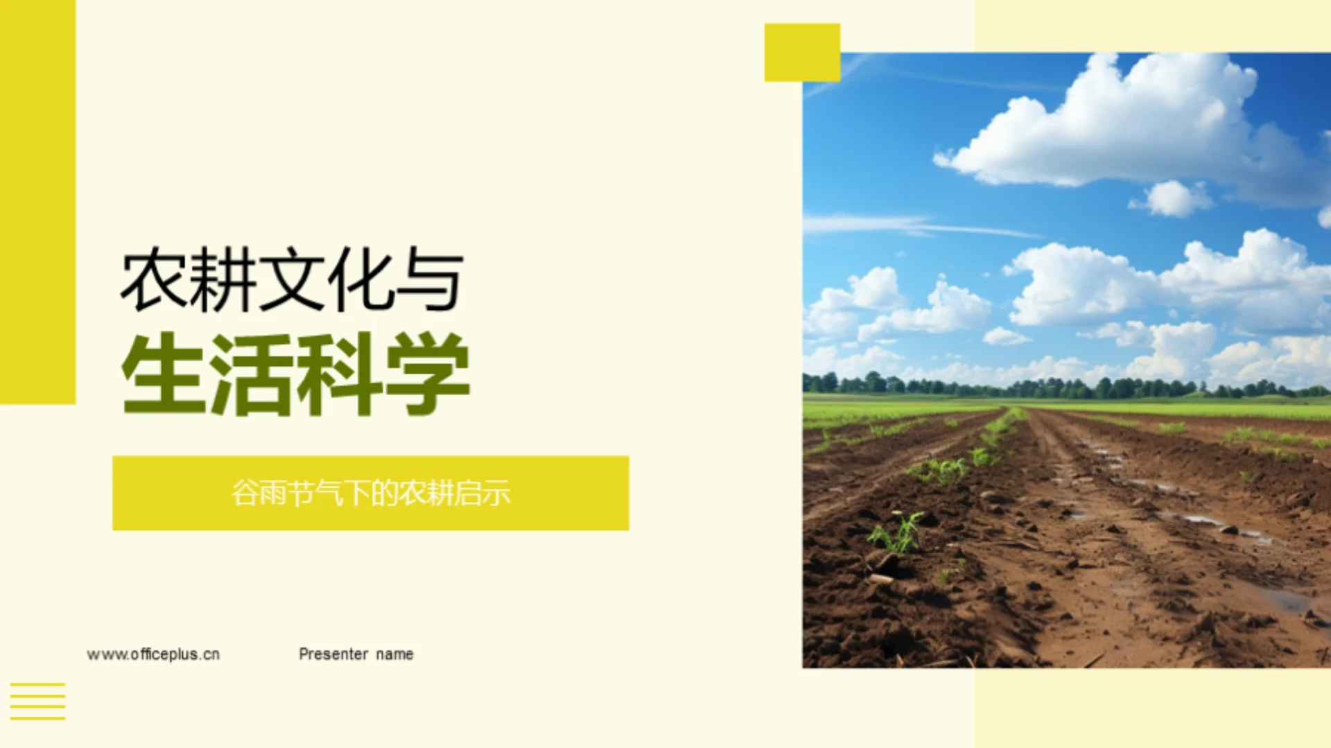 农耕文化与生活科学