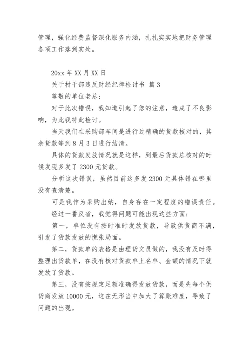 关于村干部违反财经纪律检讨书.docx