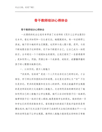 2023骨干教师培训心得体会范文6篇.docx