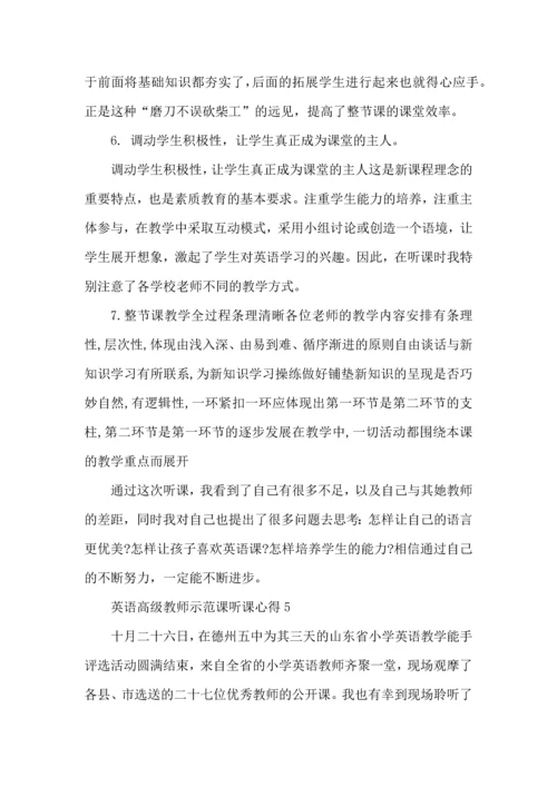 英语高级教师示范课听课心得模板.docx