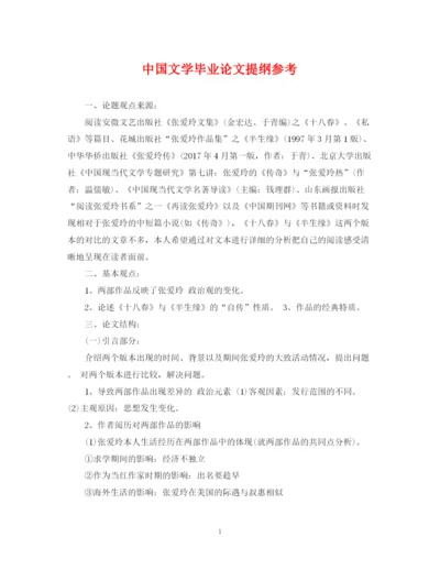 2023年中国文学毕业论文提纲参考.docx