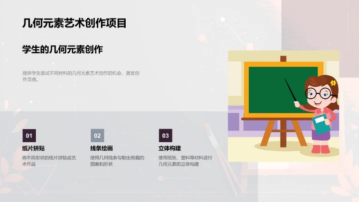 几何元素在艺术创作中的应用PPT模板