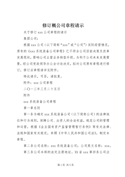 修订概公司章程请示 (3).docx