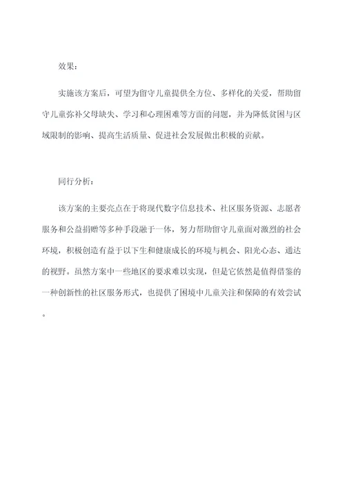 关爱留守儿童方案计划书