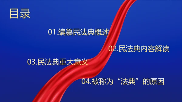 民法典法律普法精神PPT模板
