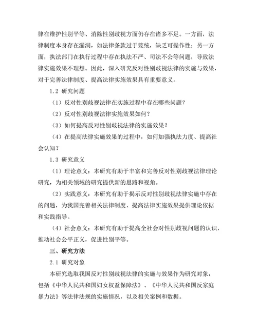 反对性别歧视法律的实施与效果分析