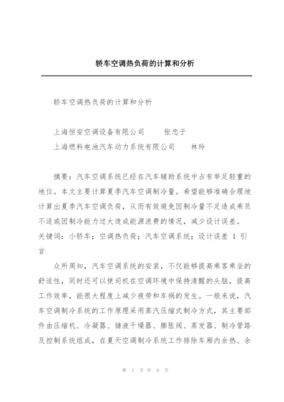 轿车空调热负荷的计算和分析.docx