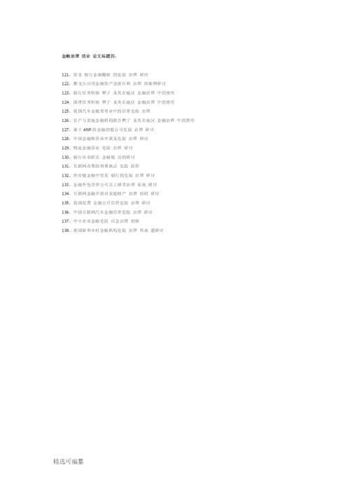 金融管理专业毕业论文题目.docx