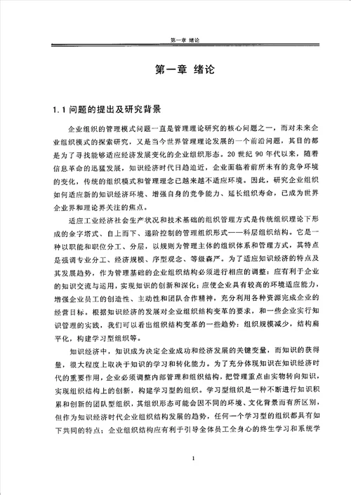 基于知识管理和系统模型的学习型组织设计企业管理专业毕业论文