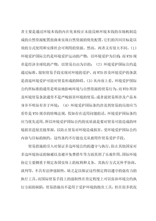 WTO环境贸易规则与多边环境协议及解决