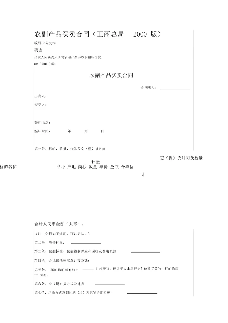 2020年农副产品买卖合同