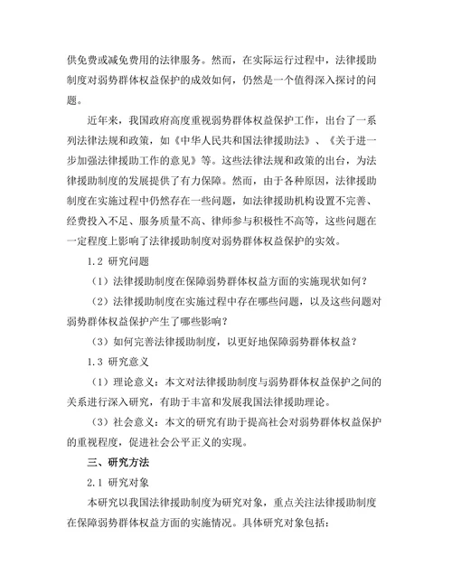 法律援助制度对弱势群体权益保护的影响