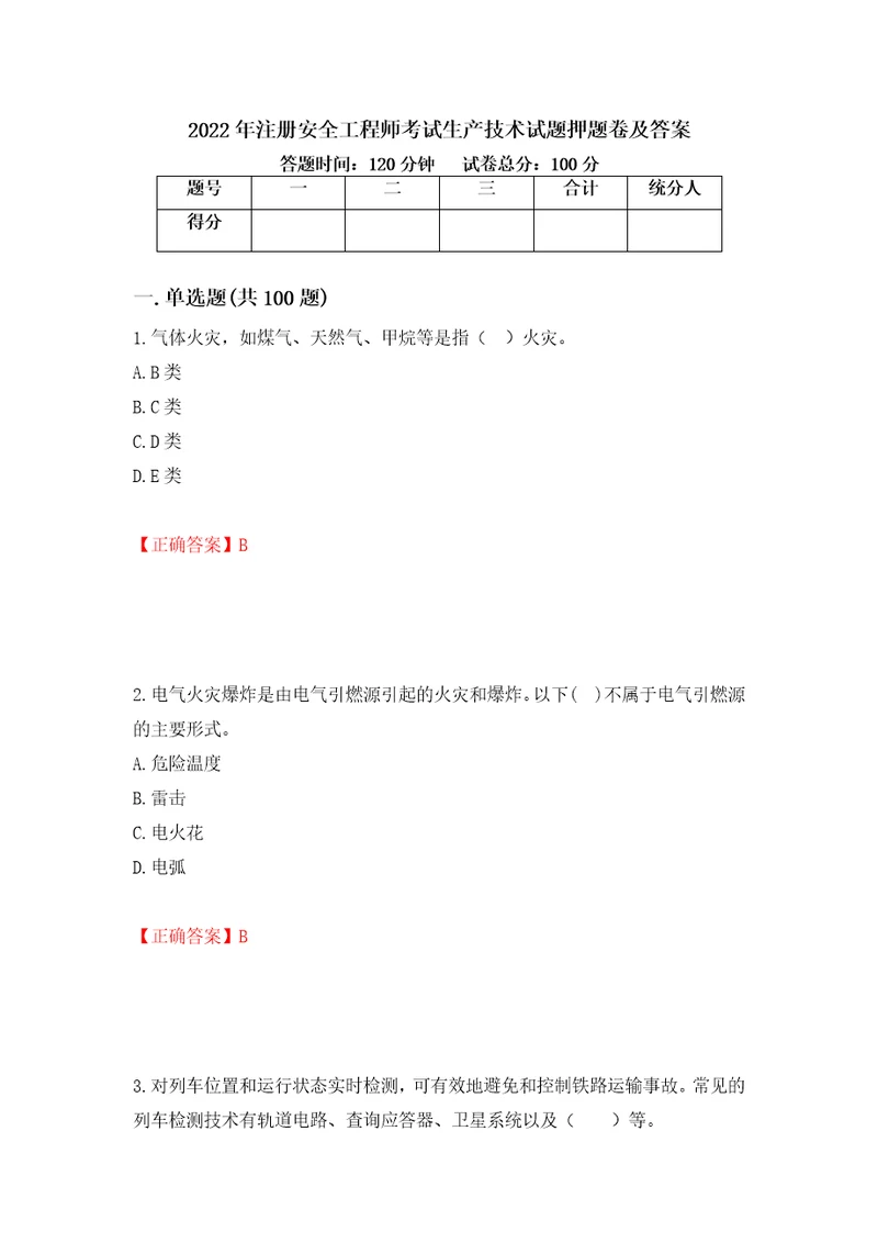 2022年注册安全工程师考试生产技术试题押题卷及答案70