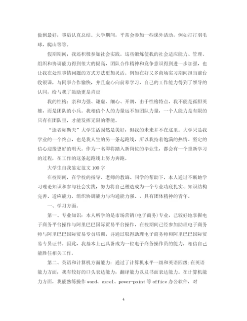 精编之大学生自我鉴定范文100字.docx