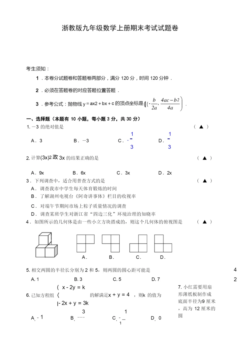 浙教版九年级上册数学期末考试试题卷及答案.docx