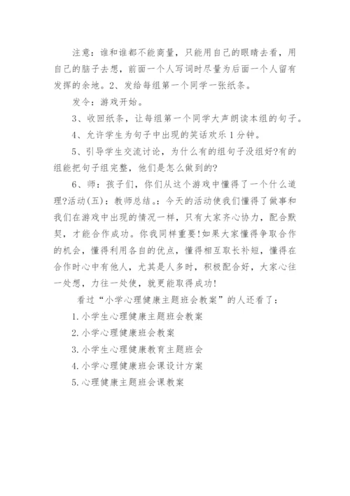 小学心理健康主题班会教案.docx