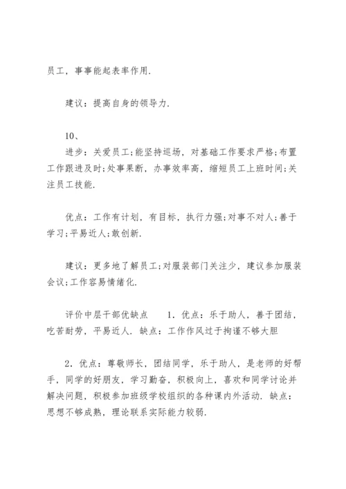 评价中层干部优缺点.docx