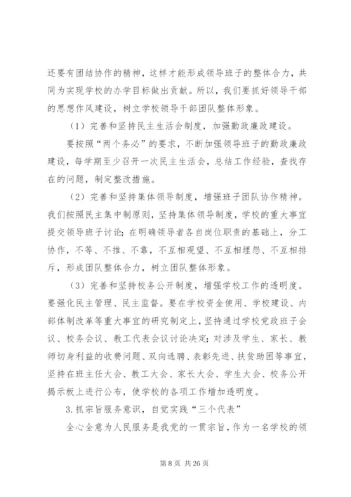 学校加强领导班子建设提高干部队伍素质实施意见.docx