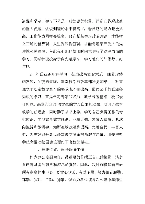 学校办公室副主任述职报告