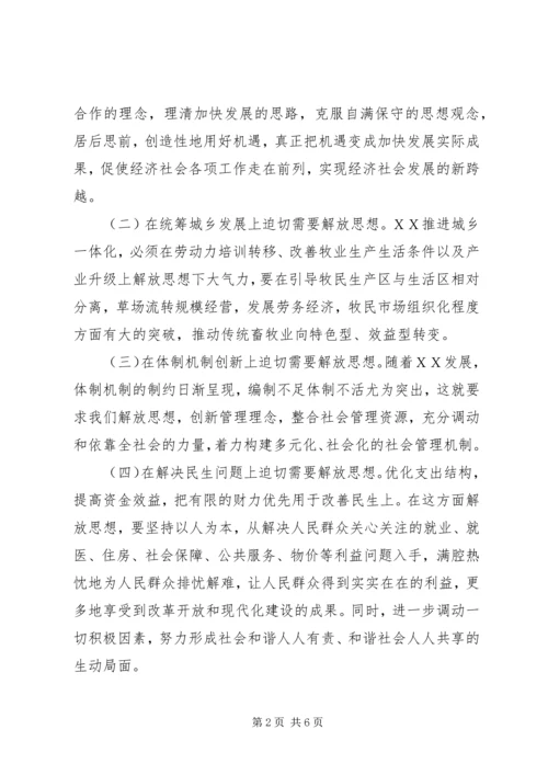 县委书记在解放思想学习会上的讲话.docx