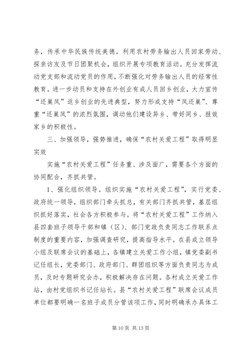 农村关爱工程会议讲话.docx