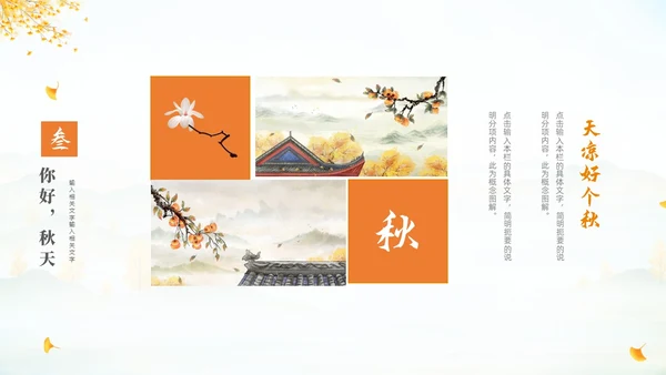 淡雅清新中国风你好秋天通用PPT