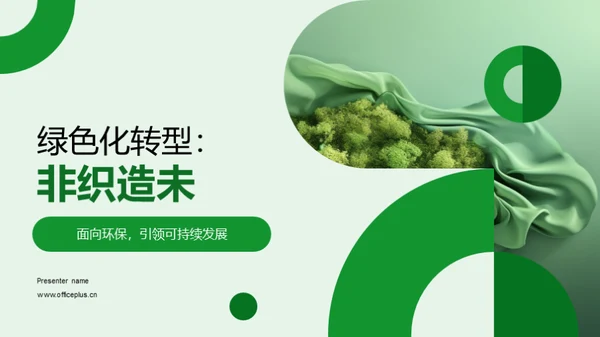 绿色化转型：非织造未来