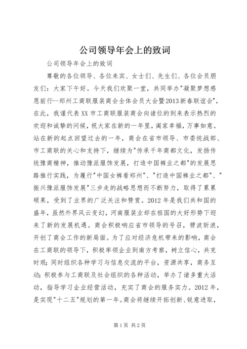 公司领导年会上的致词.docx