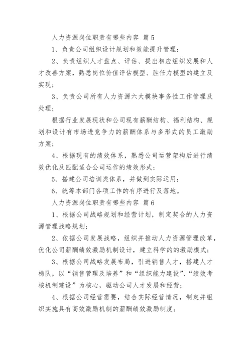 人力资源岗位职责有哪些内容.docx