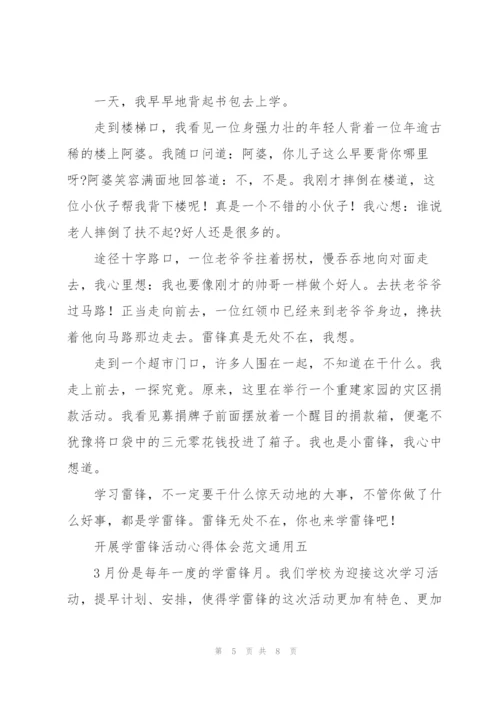 开展学雷锋活动心得体会范文.docx