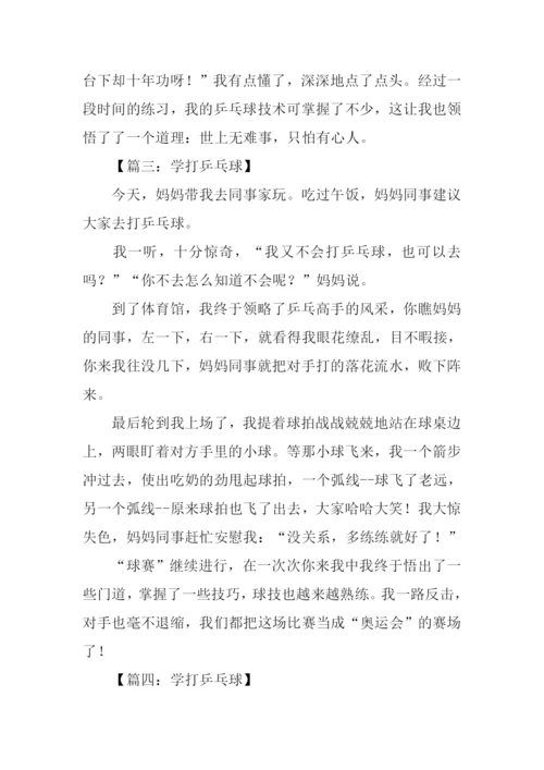 学打乒乓球作文600字.docx