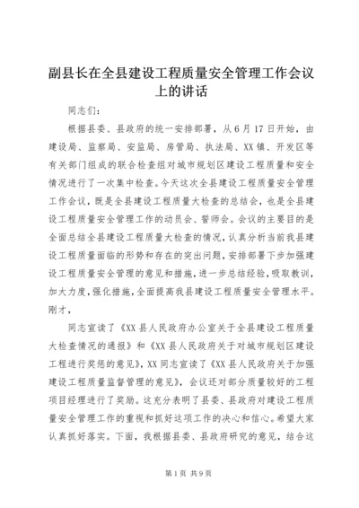 副县长在全县建设工程质量安全管理工作会议上的讲话.docx