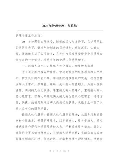 2022年护理年度工作总结.docx