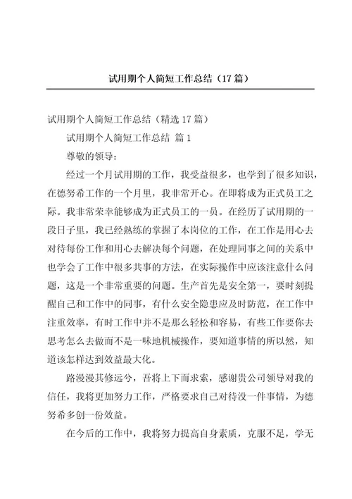 试用期个人简短工作总结（17篇）