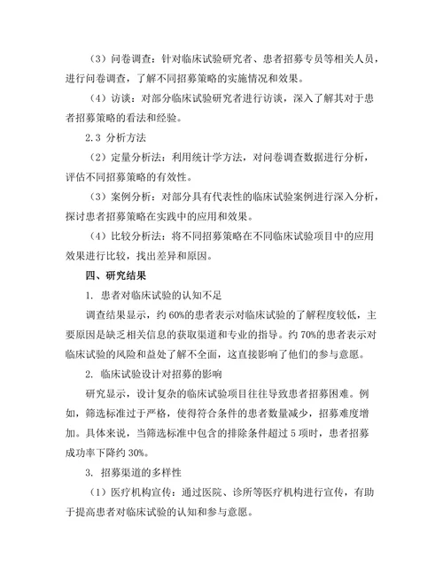 临床试验中患者招募策略的有效性评估