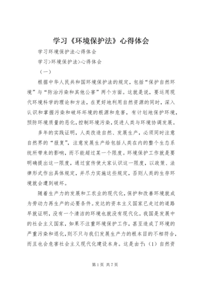 学习《环境保护法》心得体会 (2).docx