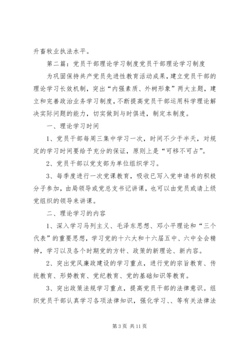 党员干部理论学习制度.docx