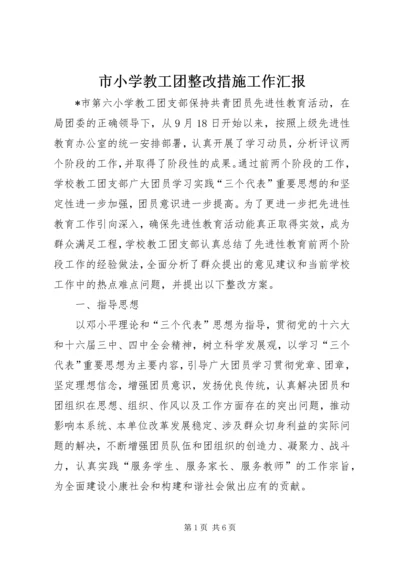 市小学教工团整改措施工作汇报.docx