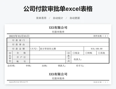 公司付款审批单excel表格模板