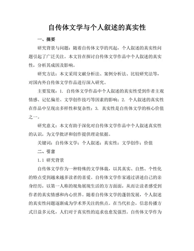 自传体文学与个人叙述的真实性