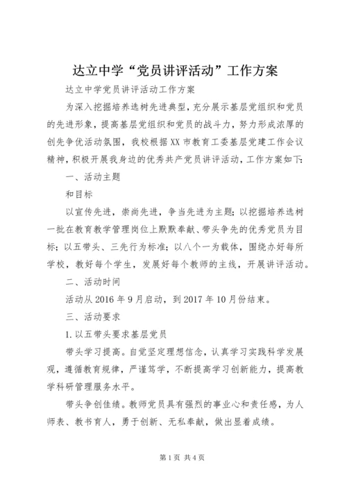 达立中学“党员讲评活动”工作方案.docx