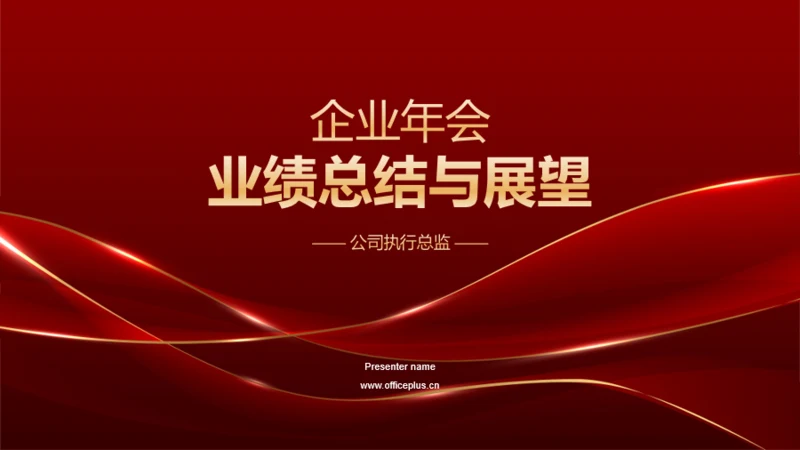 红色奢华企业通用行业年会庆典PPT模板