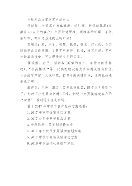 2017年中秋节客户礼品方案.docx