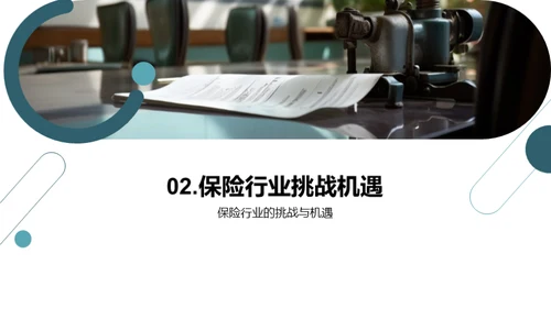 探索保险行业的未来赛道