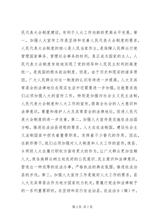 县人大常委会主任在人大宣传工作表彰大会上的讲话.docx