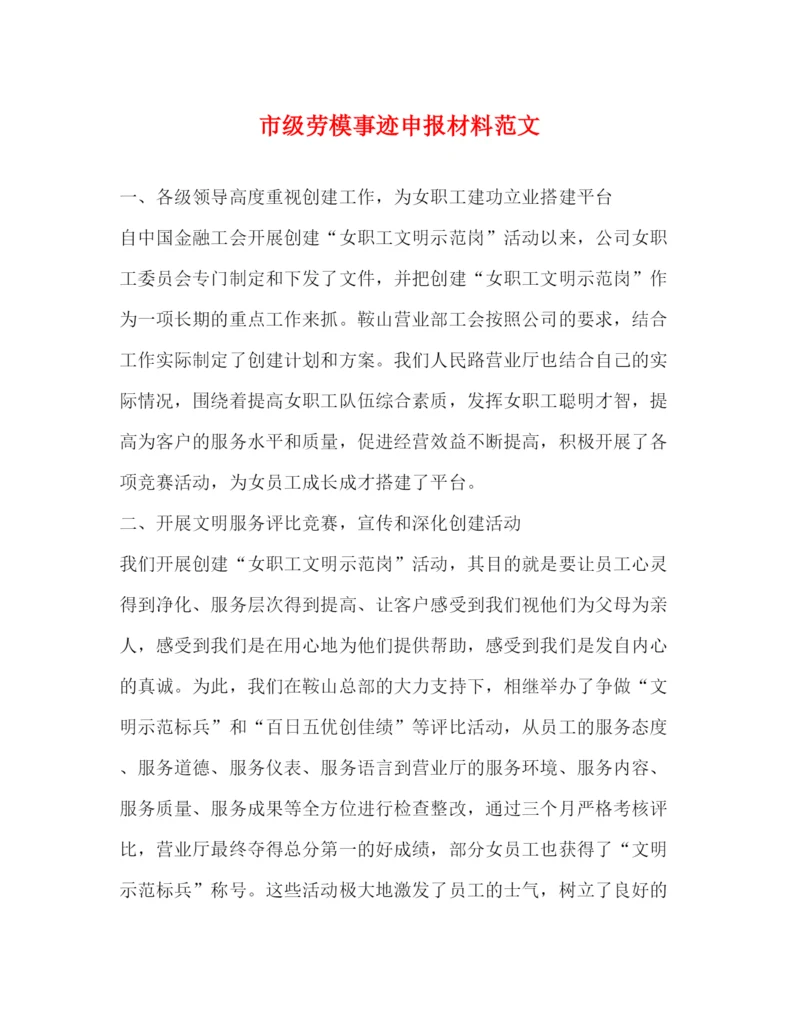 精编之市级劳模事迹申报材料范文.docx