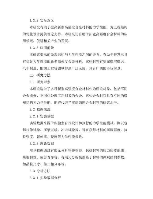 新型高强度合金材料的力学性能研究